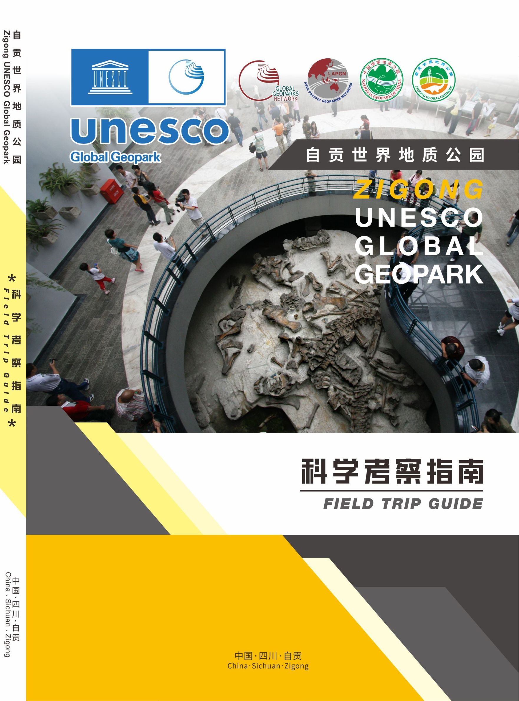 《自贡世界地质公园科学考察指南》