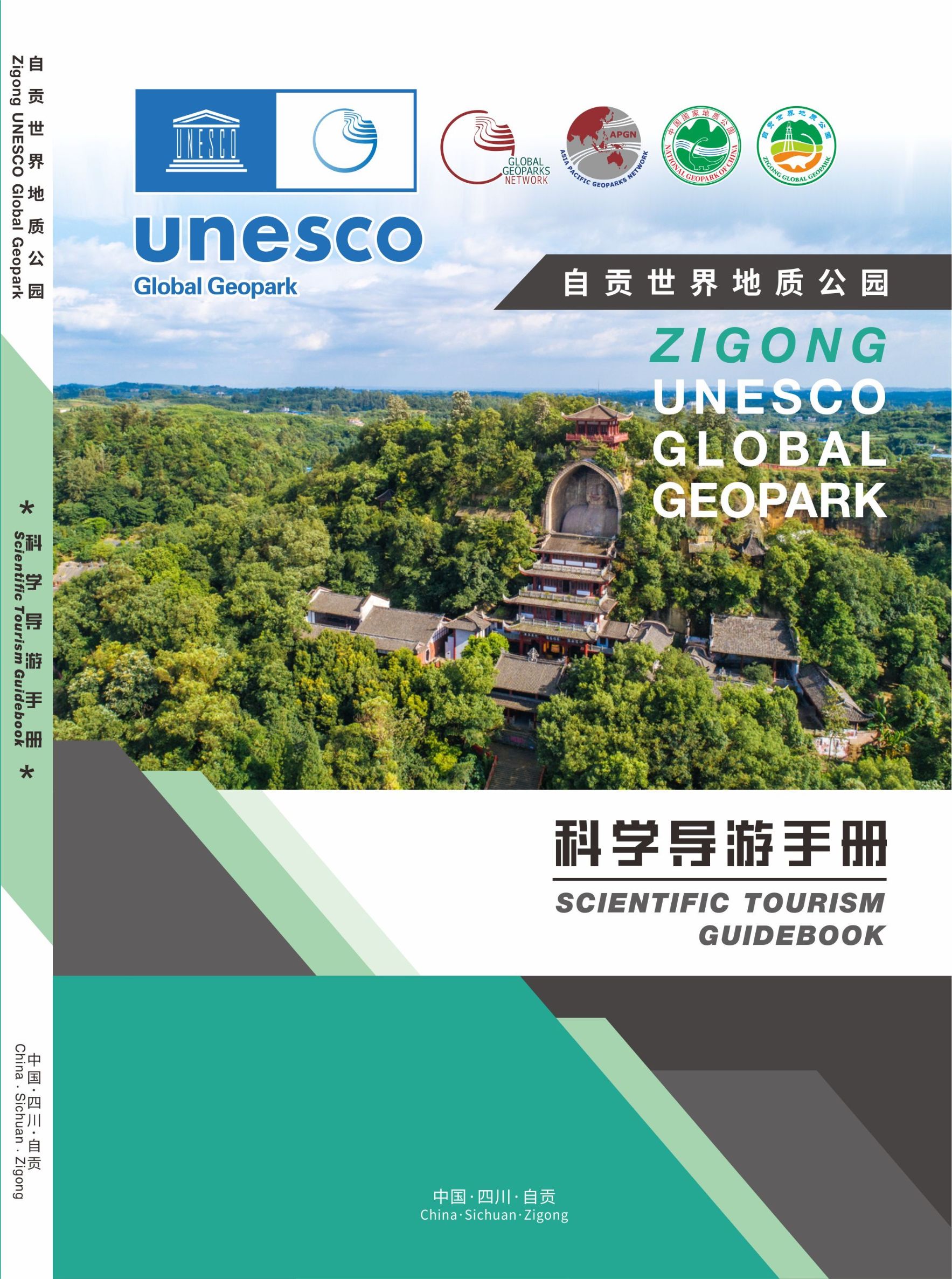 《自贡世界地质公园科学导游手册》