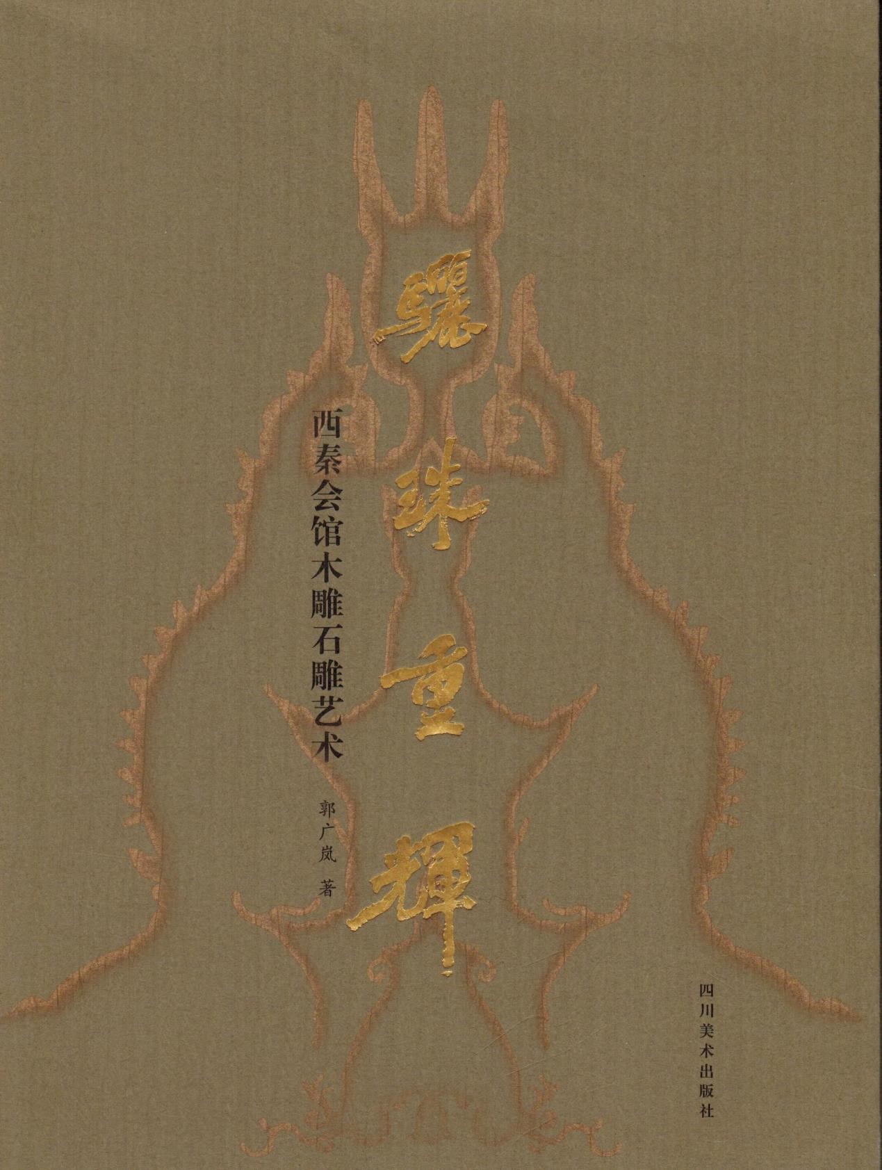 《骊珠重辉：西秦会馆木雕石雕艺术》